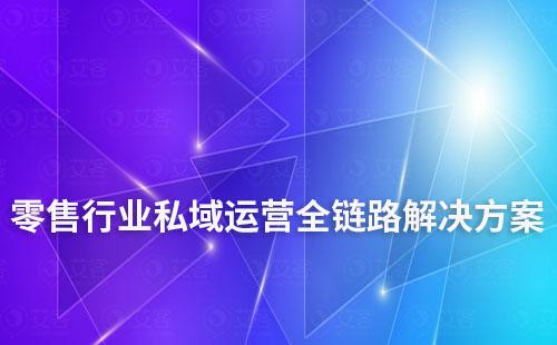 零售行業(yè)私域運(yùn)營全鏈路解決方案