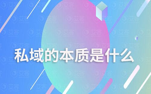 私域的本質是什么