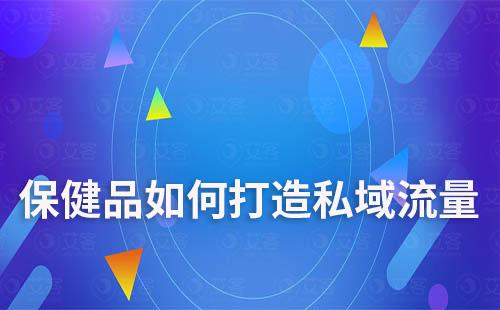 高客單高復購滋補保健品如何打造私域流量