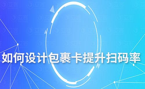 如何設(shè)計(jì)包裹卡提升掃碼率