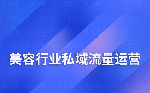 美容行業如何通過構建私域實現用戶增長