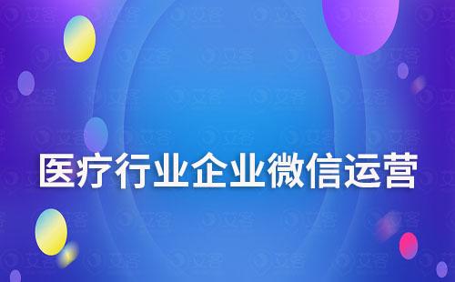 醫療行業如何通過企業微信運營帶來新的增長點