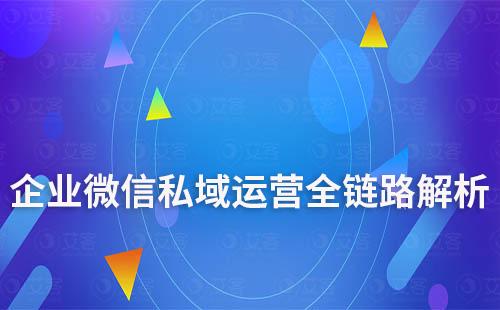 企業微信私域運營全鏈路解析