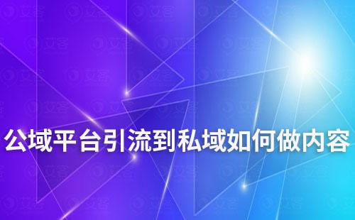 公域平臺引流到私域如何做內容