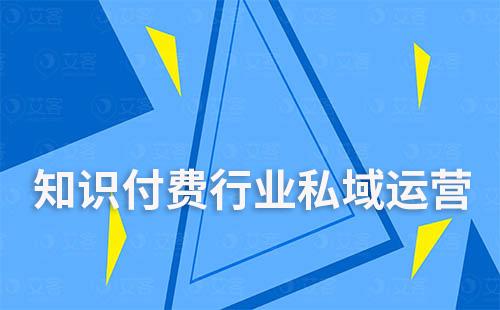 知識(shí)付費(fèi)平臺(tái)如何構(gòu)建私域流量實(shí)現(xiàn)高效增長(zhǎng)
