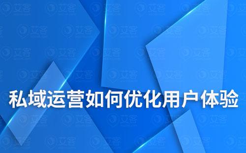 私域運營如何優化用戶體驗及參與度