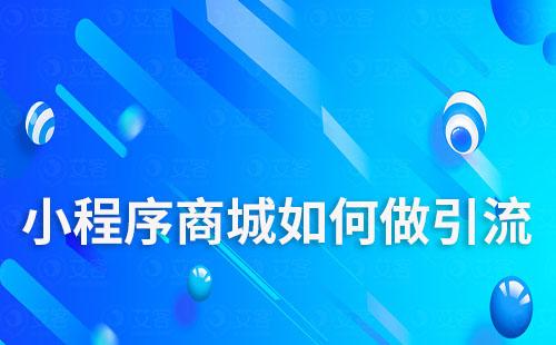 小程序商城如何做引流