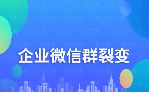 企業微信群裂變月新增20萬+粉，如何做到的