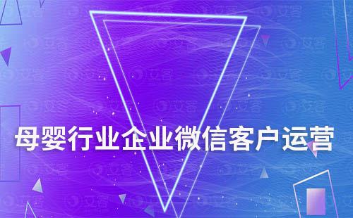 母嬰行業如何通過企業微信做客戶運營