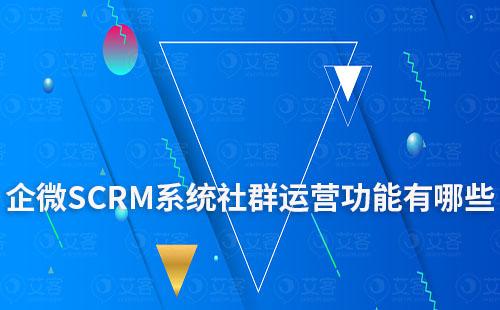 企微SCRM系統(tǒng)有哪些社群運營功能