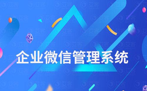 企業微信管理系統如何解決客戶留存問題