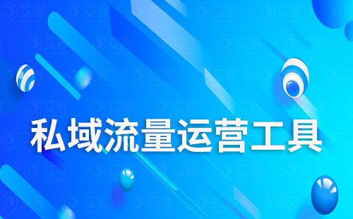 私域流量運營工具