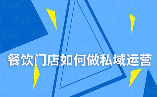 餐飲門店如何做私域運營