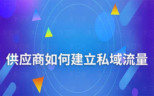 供應商如何建立私域流量