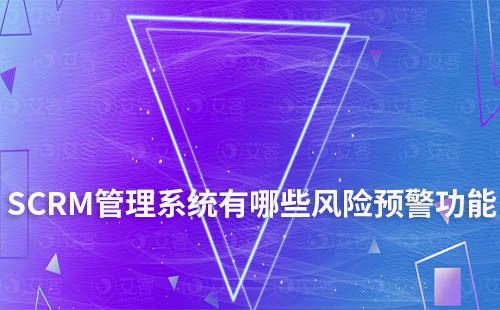 SCRM管理系統有哪些風險預警功能