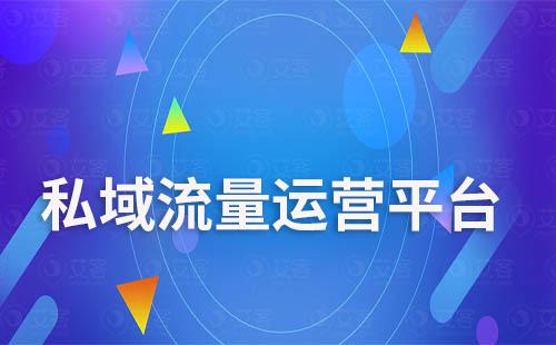 艾客SCRM一站式企微私域流量運營平臺