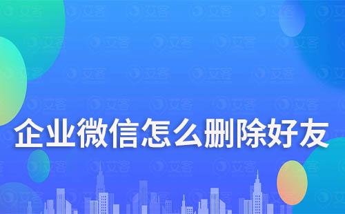 企業微信怎么刪除好友