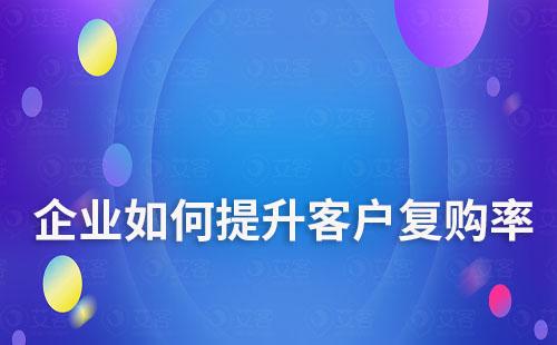 企業如何提升客戶復購率