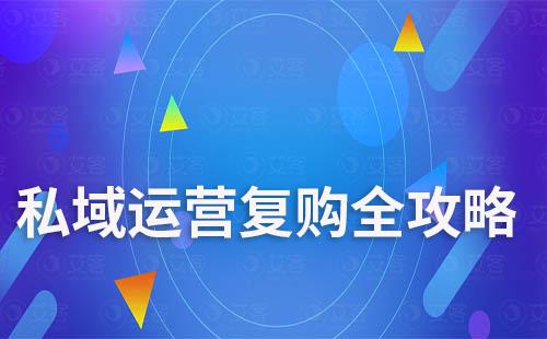私域運營復(fù)購全攻略