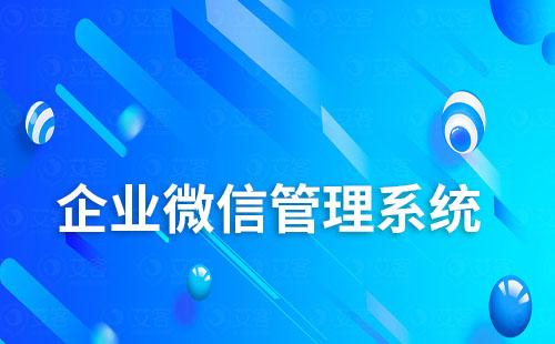 企業微信管理系統如何助力企業高效獲客