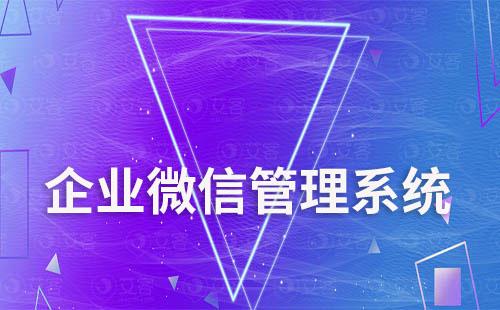企業微信客戶管理功能有哪些