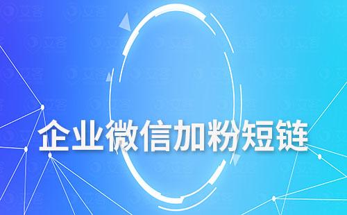 如何通過短信鏈接讓客戶添加企業微信
