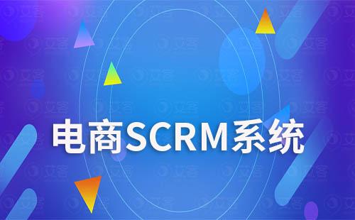 電商平臺(tái)如何利用SCRM系統(tǒng)提升復(fù)購(gòu)率