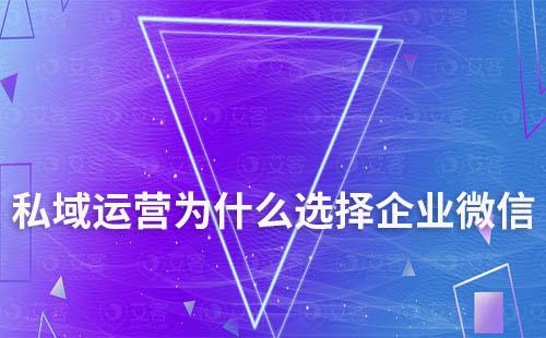 私域運營為什么選擇企業微信