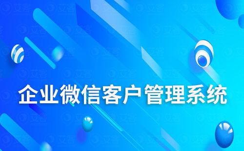 有什么好用的企業微信客戶管理系統