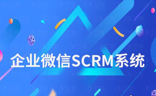 企業微信SCRM系統：推薦艾客SCRM系統免費試用