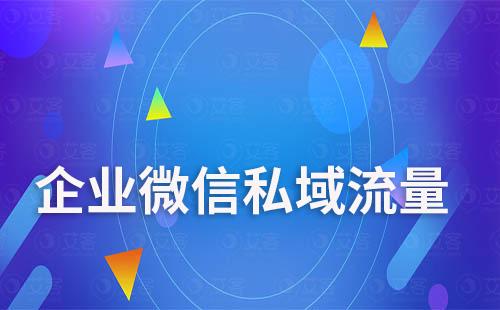 如何通過企業微信來運營私域流量？