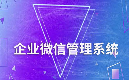 企業(yè)微信管理系統(tǒng)的優(yōu)勢(shì)是什么