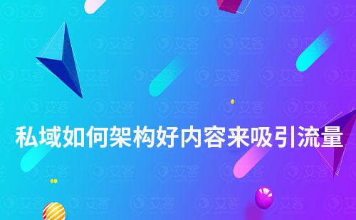 做私域如何架構好內容來吸引流量