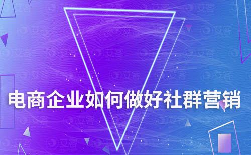 電商企業如何做好社群營銷