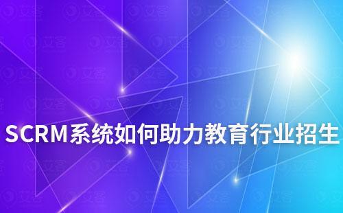 SCRM系統如何助力教育行業招生及學員管理
