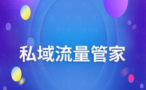 私域流量管家如何助力企業精準獲客