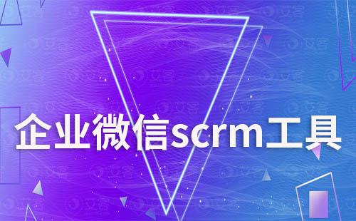 企業微信scrm工具