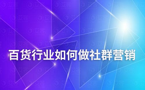 百貨行業如何做社群營銷