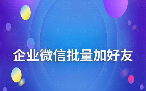 有手機號就能完成一鍵批量加好友