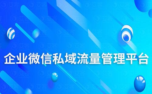 企業微信私域流量管理平臺