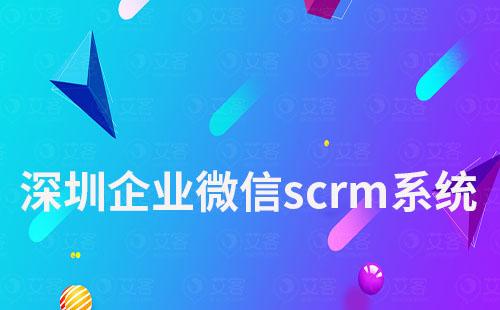 深圳企業(yè)微信scrm系統(tǒng)哪個(gè)好