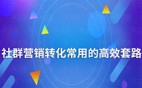 社群營銷轉化常用的高效套路