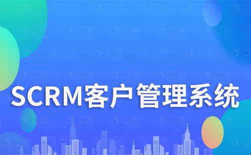 SCRM系統(tǒng)如何實現(xiàn)高效客戶運營管理