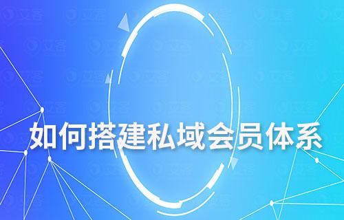 如何搭建私域會(huì)員體系