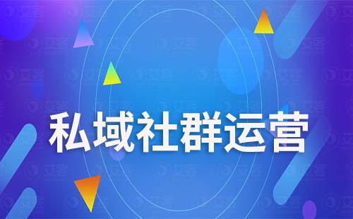 艾客SCRM系統如何助力企業打造私域社群運營