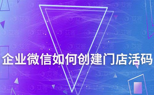 企業微信如何創建門店活碼