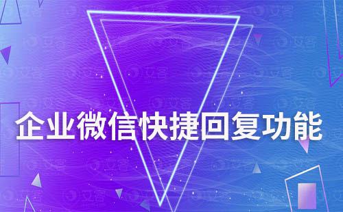 企業微信如何快捷回復提升溝通效率