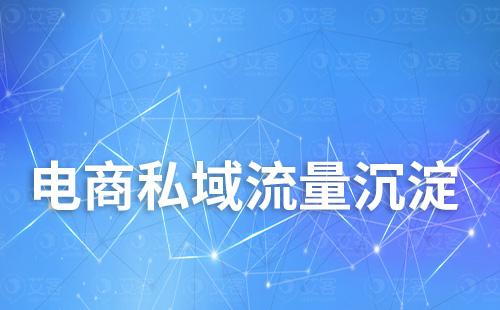 電商如何通過企業微信沉淀私域流量
