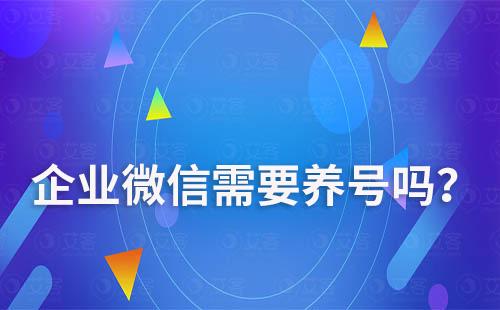 企業微信需要養號嗎