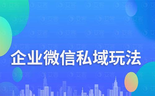 企業微信私域玩法